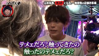 【新シーズン配信中！】ホスト山本裕典、店舗改革に挑むも初日からガチ喧嘩！#愛のハイエナ