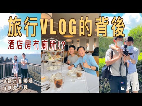 【🇦🇺 澳洲旅行VLOG】🏨 酒店房沒有廁所 !?｜導演的奇怪要求 🤔 累到一上床就睡著了😪｜🚗 新州自駕遊 EP1 刪減片段