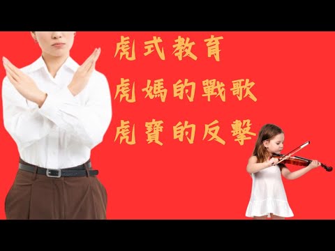 虎媽的戰歌：引領孩子成功的教育之道? 嚴格與愛的結合！成功與爭議的交織！一個關於教育、成功和家庭的故事！