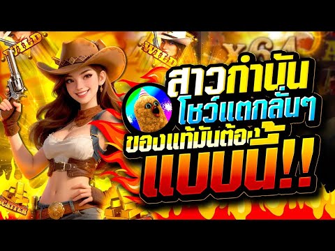 มันต้องแบบนี้! สล็อตแตกง่าย ค่ายpg [Wild Bounty Showdown] สล็อตคาวบอยpg