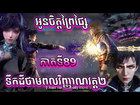ថាំងយ៉ាចិត្តព្រៃផ្សៃណាស់ អាណិតBeibei? ទឹកដីថាមពលវិញ្ញាណវគ្គ២ Episode 89 សម្រាយរឿង Soul Land II 89