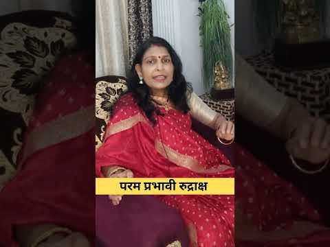 परम प्रभावी रुद्राक्ष| जीवन का रहस्य| #astrology #rudraksha #mantra