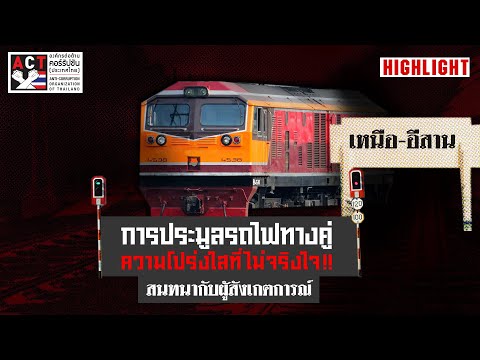 HIGHLIGHT ACT Now EP 23   เจาะลึก สนทนากับผู้สังเกตการณ์โครงการรถไฟทางคู่ สายเหนือ   อีสาน