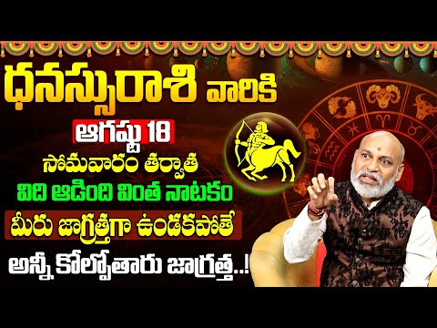 ధనుస్సు రాశి వారికి అదృష్టం  Dhanussu Rashi Phalithalu August 2025 Sagittarius Horoscope 2025 9maxtv