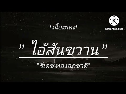 ไอ้สันขวาน🎶🌈 ริเดช ทองอภิชาติ [เนื้อเพลง]