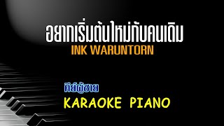 อยากเริ่มต้นใหม่กับคนเดิม (REPEAT) - INK WARUNTORN คีย์ผู้ชาย คาราโอเกะ เปียโน  [Tonx]