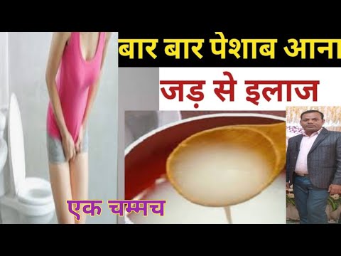 बार बार पेशाब आने की समस्या का घरेलू उपाय ll Urine infection Tretment l बार बार यूरिन आना