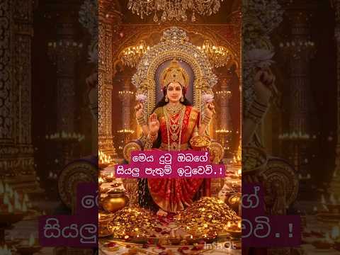 මෙය දුටු ඔබගේ සියලු පැතුම් ඉටුවේවි.! #shorts #lakshmimantra