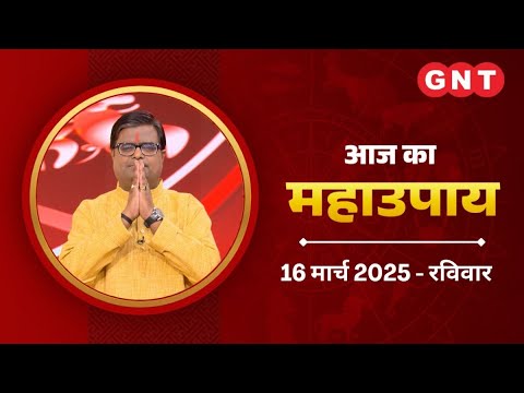 Aaj Ka Upay 16 March 2025: रिश्तों में समस्या हो, तो करें ये उपाय | Aaj Ka Jyotish Upay