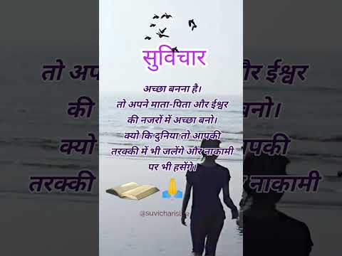अच्छा बनना है|to be good|सुविचार|हिंदी#reels #हिंदी #hindiquotes
