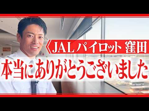 【パイロットになるまで】飛行機が相棒｜最後のフライト｜JALサブチャンのエース