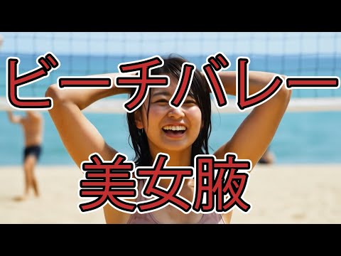 ビーチバレー美少女わき　ほか