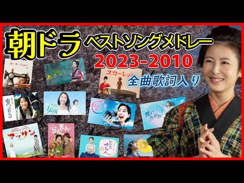 朝ドラベストソングメドレー (2023-2010) ☆歌詞入り☆
