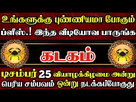 கடகம் டிசம்பர் 25 அன்று பெரிய சம்பவம் நடக்கப் போகுது! | Kadagam Rasi | கடகம் ராசி 