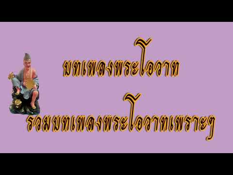 เพลงพระโอวาท 1