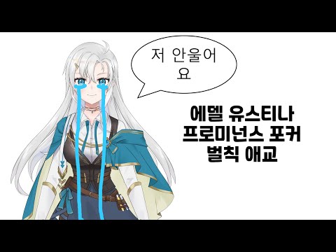 【에델】 프로미넌스 포커 벌칙 애교