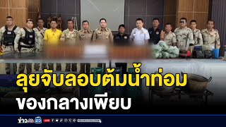 ลุยจับลอบต้มน้ำท่อม ของกลางเพียบ l ตลาดข่าว - ข่าวเช้าเวิร์คพอยท์ l 1 ก.ค. 68