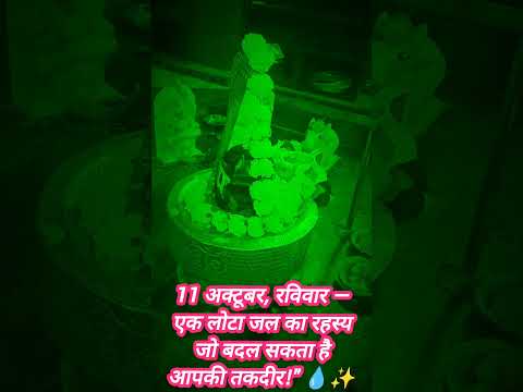 12 अक्टूबर का उपाय प्रदीप मिश्रा जी के द्वार #उपाय  #trending #pradeepmishra