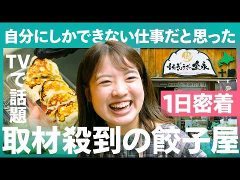 【1日密着】テレビ取材殺到の名店！幼稚園の先生からなぜ餃子屋を開業！？その理由は…