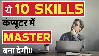 ये 10 Computer Skills जो आपको कंप्यूटर में Master बना देगी!