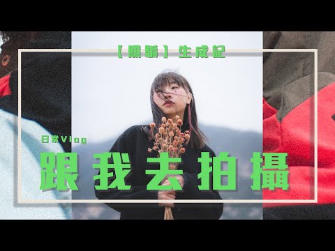 【成條片都係風】照騙生成中！跟我去拍攝一天(´▽`ʃ♡ƪ)日常Vlog｜麗英 LaiYing