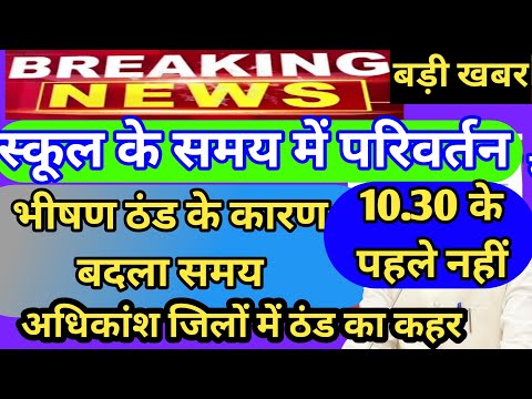 भीषण ठंड के कारण स्कूल समय परिवर्तन ||ठंड के कारण स्कूल समय परिवर्तन