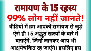 रामायण के 15 अद्भुत रहस्य, जिन्हें जानकर आप हैरान रह जाएंगे | Amazing Ramayan Facts
