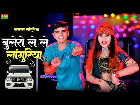 नवरात्रा डीजे वायरल लांगुरिया | मोपे पेदल चलो ना जाए बोलेरो ले ले लांगुरिया | Lokesh Kumar Languriya