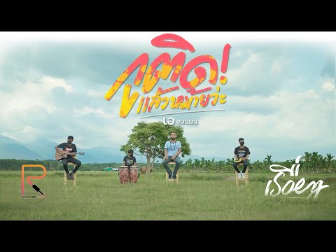 กูติดแล้วหม้ายว่ะ - เอ ขุนแผน [OFFICIAL MV]