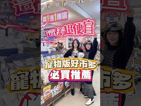 🩵寵物版好市多必買推薦！500坪大空間、批發價隨便買！⏰ 過年營業時間12:00-21:00（除了除夕，初一開始營業）📍桃園市桃園區龍壽街199號#可可酒精 #推薦 #寵物  #寵物零食 #狗