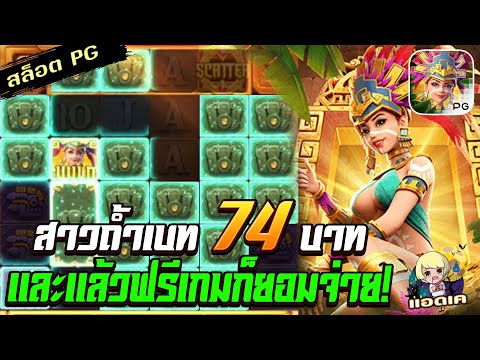 สล็อตPG Treasures of Aztec สล็อตสาวถ้ำ : ทุน 74 วันนี้ฟรีเกมมันจ่ายวะ!! สล็อตแตกง่าย