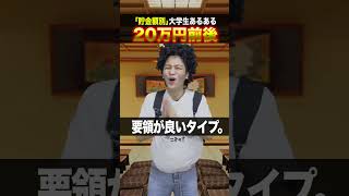 【あるある】｢貯金額別｣大学生あるある①３選www #shorts