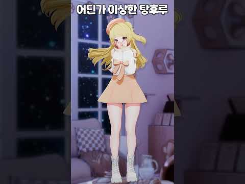 선배~ 탕후루 사주세요! #탕후루챌린지 #shorts #vtuber