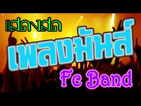 เพลงมันส์ๆ เบสแน่นๆ    แสดงสด Fc Band