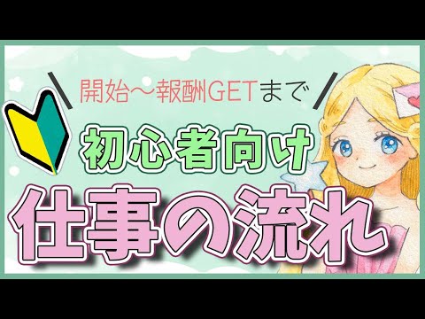 【初心者向け】メールレディの仕事の流れをどこよりも詳しく解説！