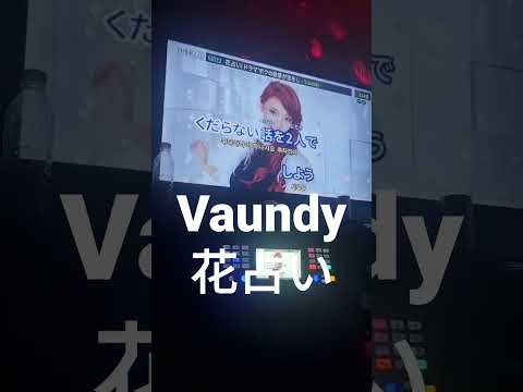 Vaundy - 꽃점(花占い) 노래방에서 불러보았다. 韓国人がカラオケで歌ってみた. #カラオケ #歌ってみた #노래방 #shorts