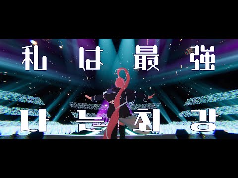 ⟦한국어 가사⟧ 2024 Starlight Concert-私は最強 나는 최강(ADO/ウタ from ONE PIECE FILM RED) by 💗 Odette🦢