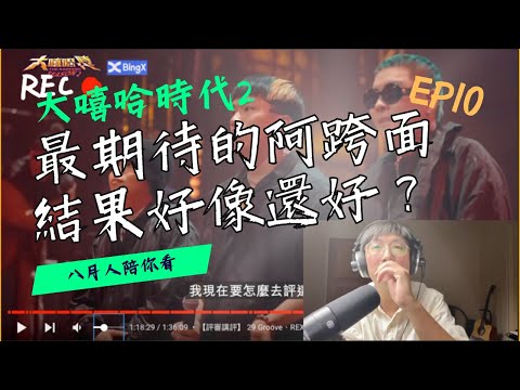 【大嘻哈時代2 EP10】最期待的阿跨面結果好像還好？｜Reaction 6｜29Groove vs Rex vs 阿跨面