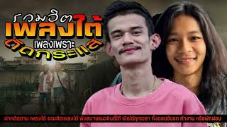 เพลงใต้🔥รวมเพลงใต้ เพลงใต้ เพลงใต้ใหม่ล่าสุด 🎵 เพลงเพราะๆ ฟังสบายๆ เพลงฮิตติดชาร์ท ✨️