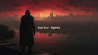East Duo – ჩუბინა (Emotional Piano Version) | Chub1na.Ge Extended