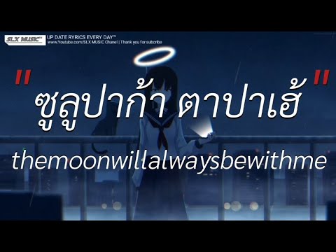 ซูลูปาก้า ตาปาเฮ้ - Themoonwillalwaysbewithme | ฉันคือดวงจันทร์,จูบ,เส้นบางฯ [เนื้อเพลง]🎧📻