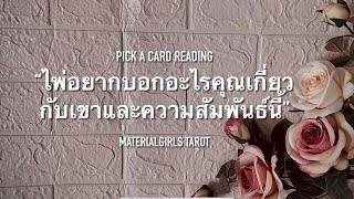 Pick a Card : ไพ่อยากบอกอะไรเกี่ยวกับเขาและความสัมพันธ์นี้ 🦋Timeless (อ่านเรื่อยๆ)