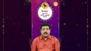 மேஷம் - 205 புத்தாண்டு ராசி பலன்கள் | Mesham New Year Rasi Palan 2025 | New Year Horoscope 2025