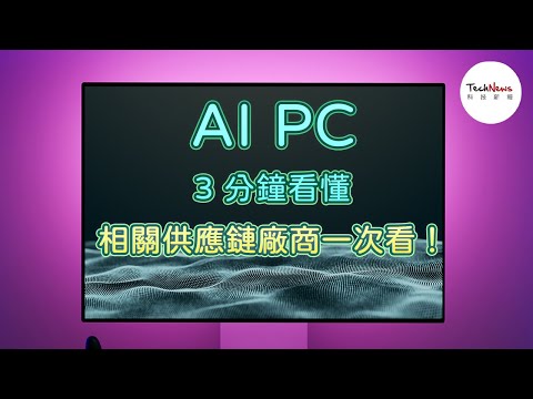 【半導體科普】3 分鐘看懂 AI PC！目前有哪些值得關注的 AI PC 相關供應鏈廠商？｜#CES2024