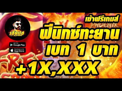 สล็อต สล็อตออนไลน์ สล็อตpg : phoenix rises ฟีนิกซ์ทะยาน เบท 1 บาท ก็บวกได้ จุกๆ ไปเลยจ้า