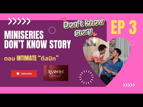 มินิซีรีส์วาย “Don’t Know Story” EP3 ตอน Intimate