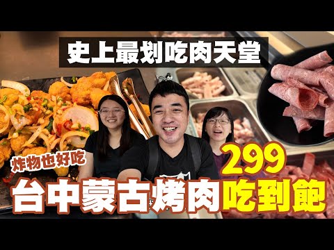 台中蒙古烤肉吃到飽｜菜肉任夾、熟食多樣化、火鍋湯底無痛加價CP值超高｜一餐享有烤肉x火鍋x披薩x炸物x蒸籠x麻辣燙x冰淇淋｜享要吃飽飽 ep.18