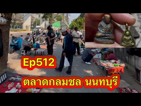 Ep512 ของดีตลาดกลมชล