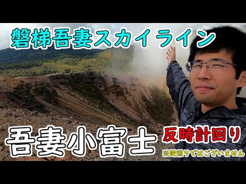 吾妻小富士を逆走する男　東日本リベンジ#5【福島県】