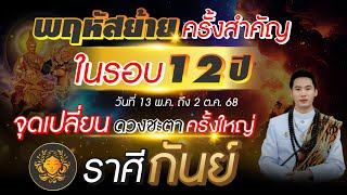 พฤหัสย้ายครั้งสำคัญในรอบ 12 ปี | ลัคนาราศี กันย์ | จุดเปลี่ยนดวงชะตาครั้งใหญ่